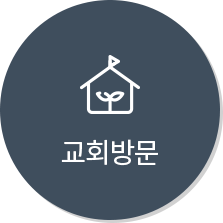 교회방문