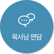 목사님 면담