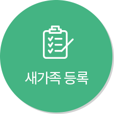 새가족 등록